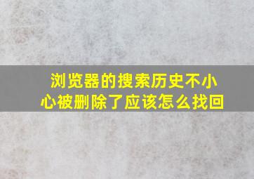 浏览器的搜索历史不小心被删除了应该怎么找回