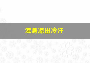 浑身凉出冷汗