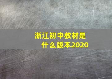 浙江初中教材是什么版本2020