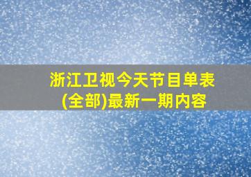 浙江卫视今天节目单表(全部)最新一期内容