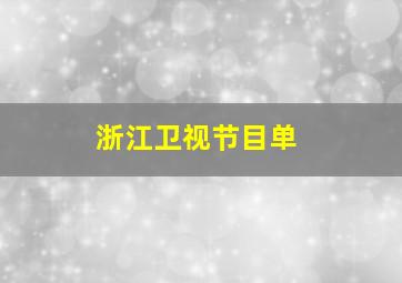 浙江卫视节目单