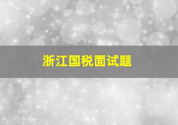 浙江国税面试题