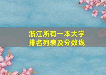 浙江所有一本大学排名列表及分数线