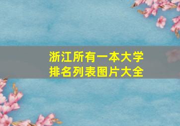 浙江所有一本大学排名列表图片大全