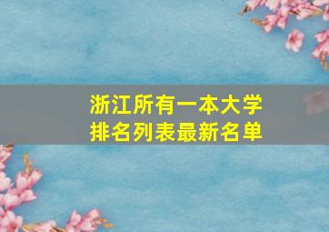 浙江所有一本大学排名列表最新名单