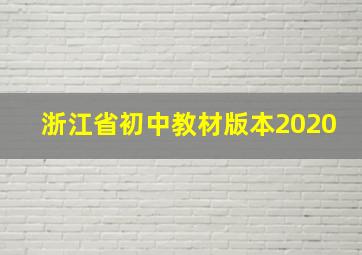 浙江省初中教材版本2020