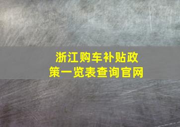 浙江购车补贴政策一览表查询官网