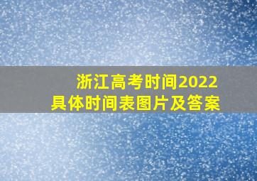 浙江高考时间2022具体时间表图片及答案