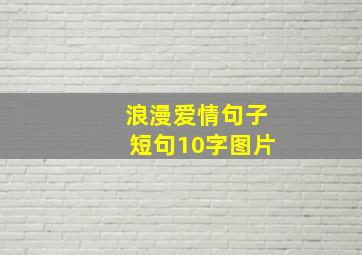 浪漫爱情句子短句10字图片