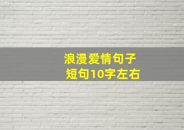 浪漫爱情句子短句10字左右