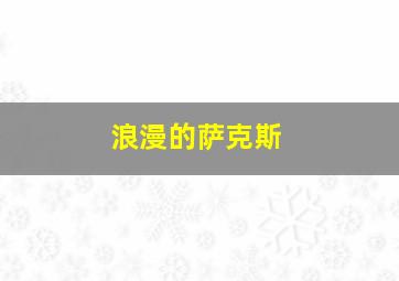 浪漫的萨克斯