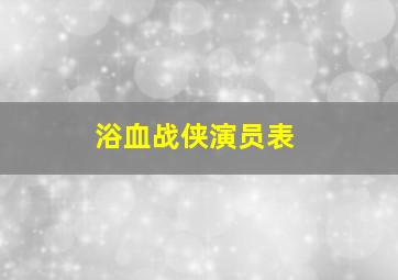 浴血战侠演员表