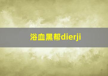 浴血黑帮dierji