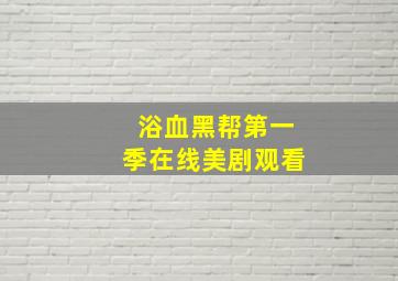 浴血黑帮第一季在线美剧观看