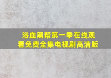 浴血黑帮第一季在线观看免费全集电视剧高清版