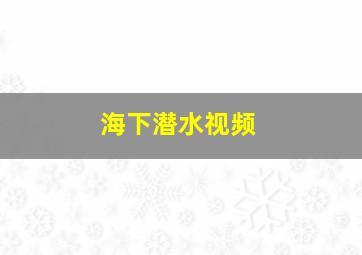 海下潜水视频