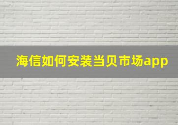 海信如何安装当贝市场app