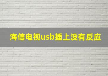 海信电视usb插上没有反应