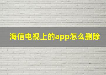 海信电视上的app怎么删除