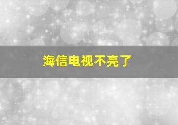 海信电视不亮了