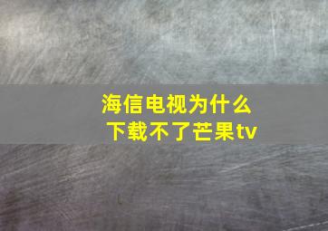 海信电视为什么下载不了芒果tv