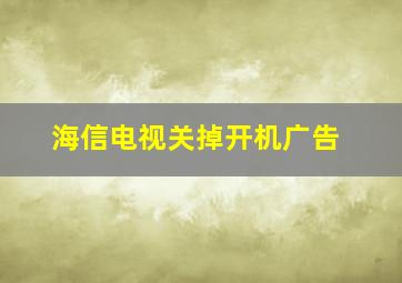 海信电视关掉开机广告