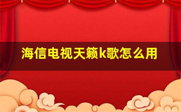 海信电视天籁k歌怎么用