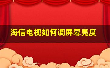 海信电视如何调屏幕亮度