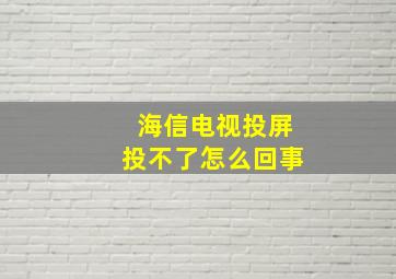 海信电视投屏投不了怎么回事