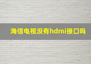 海信电视没有hdmi接口吗