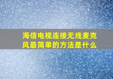 海信电视连接无线麦克风最简单的方法是什么