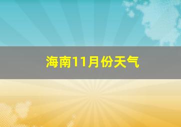 海南11月份天气