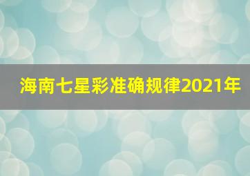 海南七星彩准确规律2021年