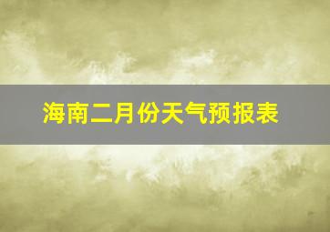 海南二月份天气预报表