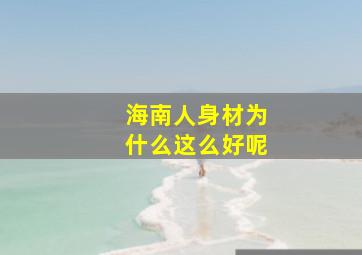 海南人身材为什么这么好呢