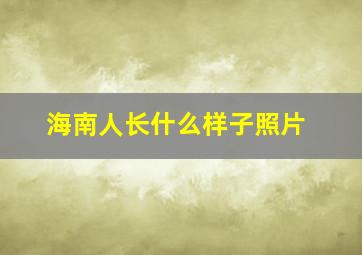 海南人长什么样子照片