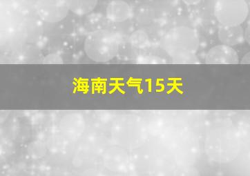 海南天气15天