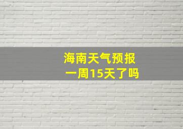 海南天气预报一周15天了吗