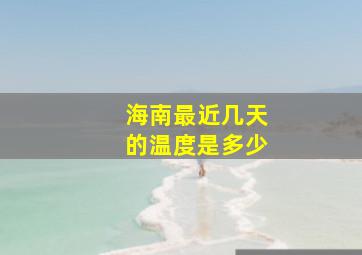 海南最近几天的温度是多少