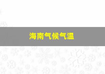 海南气候气温