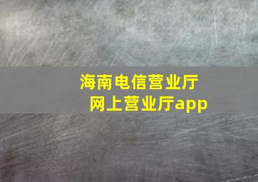 海南电信营业厅网上营业厅app