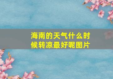 海南的天气什么时候转凉最好呢图片