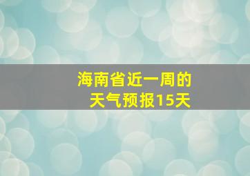 海南省近一周的天气预报15天