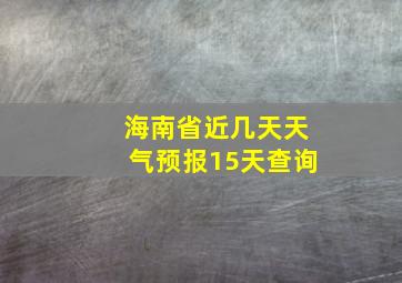 海南省近几天天气预报15天查询