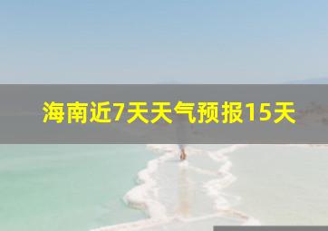 海南近7天天气预报15天