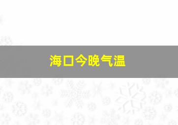 海口今晚气温