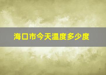 海口市今天温度多少度