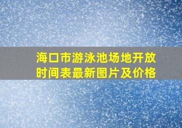 海口市游泳池场地开放时间表最新图片及价格