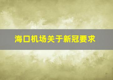 海口机场关于新冠要求