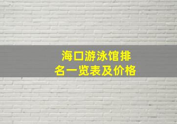 海口游泳馆排名一览表及价格